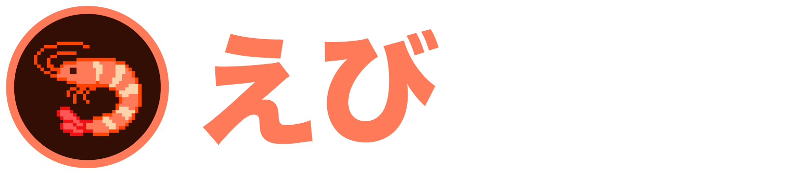 えびデッキ